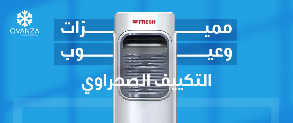 مميزات وعيوب التكييف الصحراوى | أوفانزا